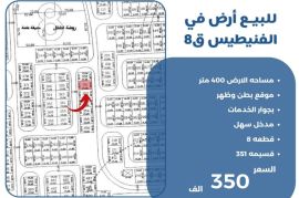 للبيع ارض في الفنيطيس 
