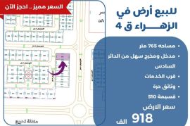 للبيع ارض في الزهراء