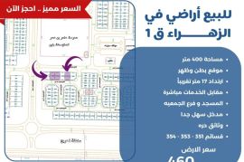 للبيع ارض في الزهراء ق1