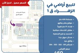 للبيع اراضي في الزهراء