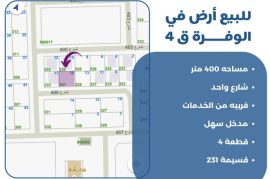 للبيع ارض في الوفره ق4
