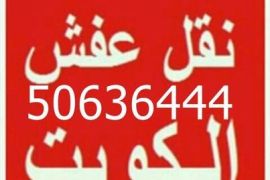 نقل عفش الكويت فك وتركيب ايكيا محلي ميداس ونقل جمي