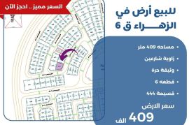للبيع ارض في الزهراء ق6