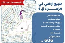 للبيع ارض في الزهراء ق6