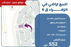 للبيع ارض في الزهراء ق6