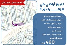 للبيع ارض في الزهراء ق3