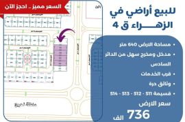 للبيع ارض في الزهراء ق4