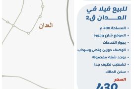 للبيع فيلا في العدان ق2