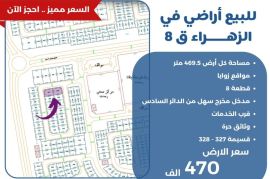 للبيع ارض في الزهراء ق8