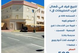 للبيع فيلا في شمال غرب الصليبخات