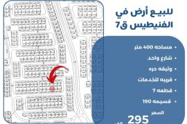 للبيع ارض في الفنيطيس ق7