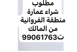 مطلوب شراء عمارة