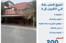 للبيع قسيمة في القرين