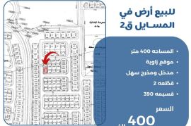 للبيع ارض في المسايل ق2