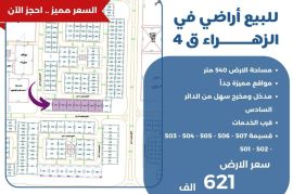 للبيع اراضي في الزهراء قطعة 4