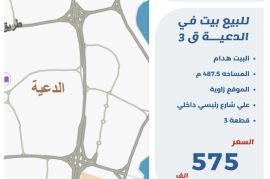 للبيع بيت في الدعية