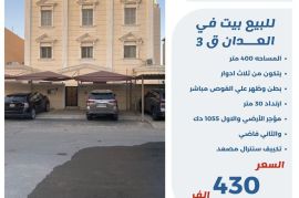 للبيع بيت في العدان