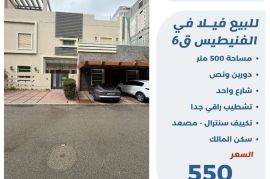 للبيع فيلا في الفنيطيس ق6