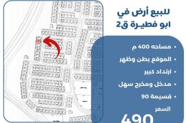 للبيع ارض في ابو فطيرة ق2