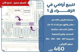 للبيع ارض في الزهراء