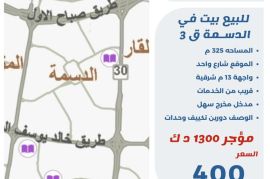 للبيع بيت في الدسمة ق3