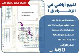 للبيع ارض في الزهراء