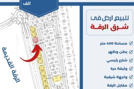 للبيع ارض في شرق الرقه 
