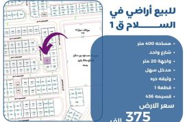 للبيع ارض في السلام ق1