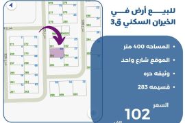 للبيع ارض في الخيران السكني ق3