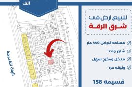 للبيع ارض في شرق الرقه 