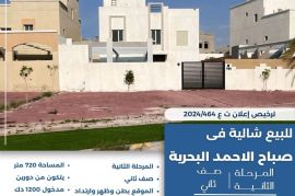 للبيع شاليه في صباح الاحمد البحرية 