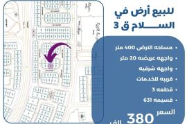 للبيع ارض في السلام ق3