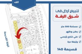 للبيع ارض في شرق الرقه