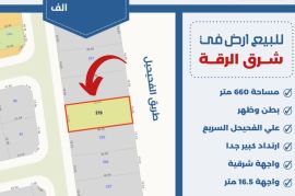 للبيع ارض في شرق الرقه 