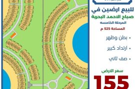 للبيع ارض في صباح الاحمد البحرية 