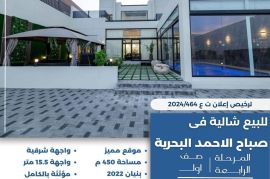 للبيع شاليه في صباح الاحمد البحرية 