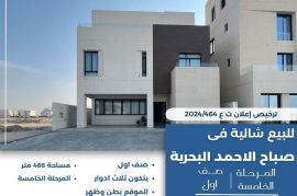 للبيع شاليه في صباح الاحمد البحرية 