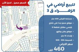 للبيع ارض في الزهراء ق3