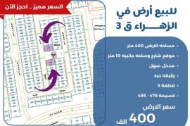 للبيع ارض في الزهراء