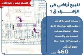 للبيع ارض في الزهراء