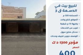 للبيع بيت في الدسمة ق3