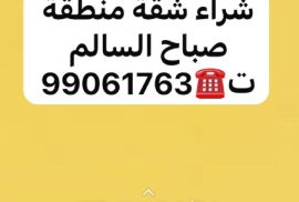 مطلوب شراء شقة