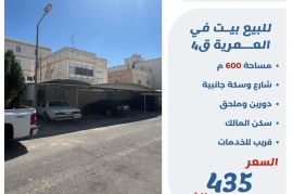 للبيع بيت في العمريه