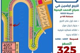 للبيع ارض في صباح الاحمد البحرية 