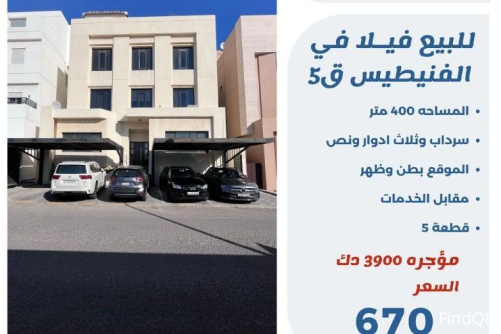 للبيع فيلا في الفنيطيس ق5