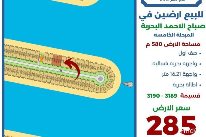 للبيع ارض في صباح الاحمد البحرية