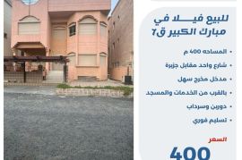 للبيع فيلا في مبارك الكبير ق7