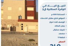 للبيع فيلا في الوفره السكنية ق3