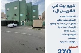 للبيع بيت في القرين قطعه 1 