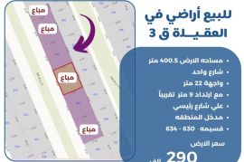 للبيع ارض في العقيله قطعه 3 